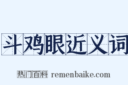 斗鸡眼近义词是什么意思的图片